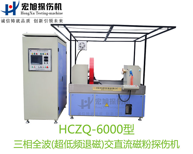 產品名稱：三相全波交直流磁粉探傷機
產品型號：HCZQ-6000
產品規格：臺套