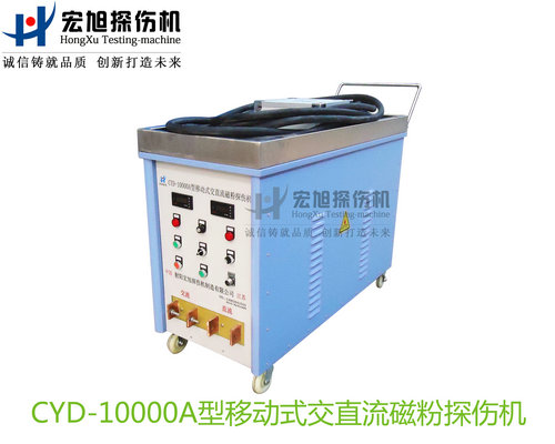 產品名稱：CYD-10000A型移動式交直流磁粉探傷機
產品型號：CYD-10000A
產品規格：臺套