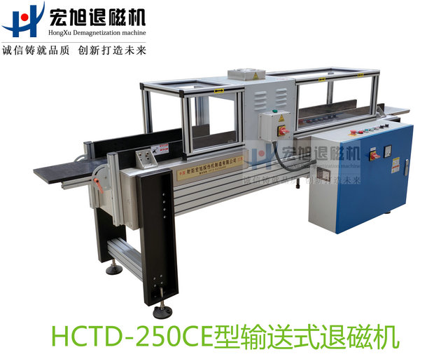 產品名稱：滿足CE標準新型輸送遠離式退磁機
產品型號：HCTD-250
產品規格：臺