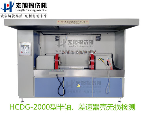 產品名稱：半軸 差速器殼熒光磁粉探傷機
產品型號：HCDG-2000
產品規格：臺