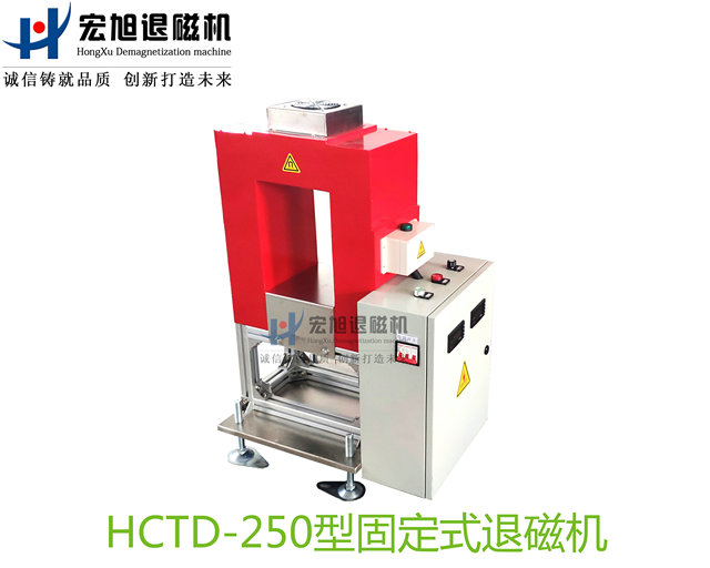 產品名稱：退磁機非標定制固定式
產品型號：HCTD-250
產品規格：臺套