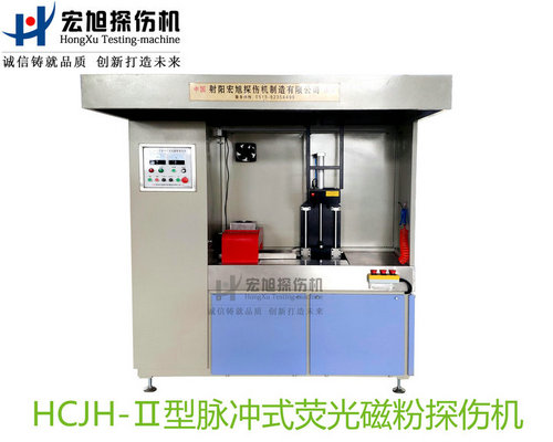 產品名稱：精密零件專用熒光磁粉探傷機
產品型號：HCJH-Ⅱ
產品規格：臺